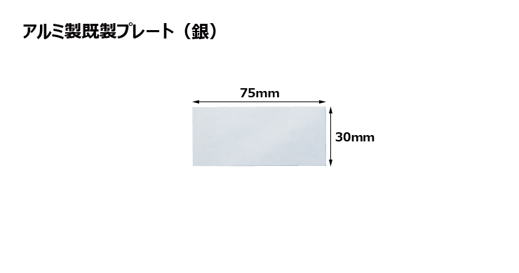 高さ30×横75mm アルミ製プレート（カラー：銀） JG-S36-S-plate