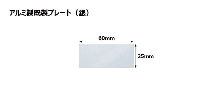 高さ25×横60mm アルミ製プレート（カラー：銀） JG-S37-S-plate