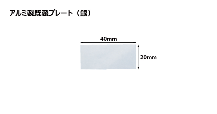 高さ20×横40mm アルミ製プレート（カラー：銀） JG-S38-S-plate