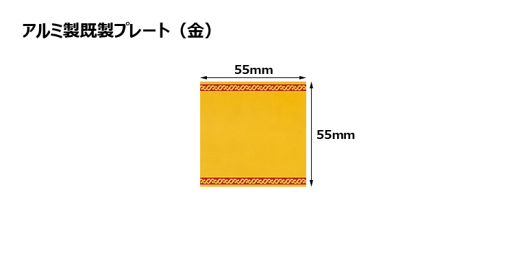 高さ55×横55mm アルミ製プレート（カラー：金） JG-S41-G-plate