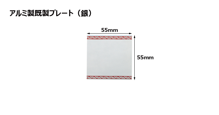 高さ55×横55mm アルミ製プレート（カラー：銀） JG-S41-S-plate