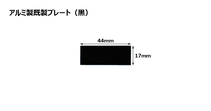 高さ17×横44mm アルミ製プレート（カラー：黒） JG-T4-plate
