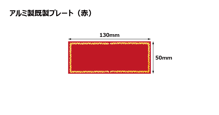 高さ50×横130mm アルミ製プレート（カラー：赤） JK-T-10-plate