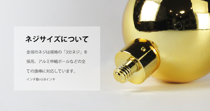 金球のネジサイズは全ての旗棒に対応しているので安心です。