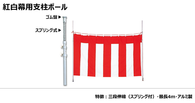 【特価商品】紅白幕用支柱ポール JN-kouhakumaku-pole