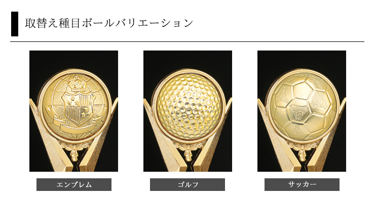 ボール取替えブロンズトロフィーの取替えボールの一覧紹介・エンブレム・ゴルフ・サッカー JS-BRZ-4671