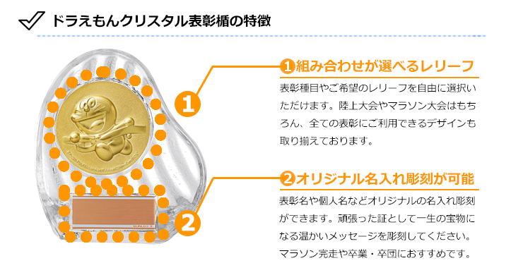 JS-DRZ-3002　ドラえもんの陸上・マラソンクリスタル表彰楯のおすすめポイント
