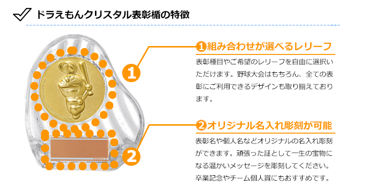 JS-DRZ-3002　ドラえもんの少年野球用クリスタル表彰楯のおすすめポイント