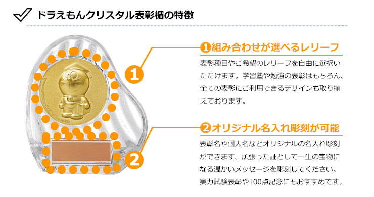 JS-DRZ-3002　ドラえもんの学習・勉強クリスタル表彰楯のおすすめポイント