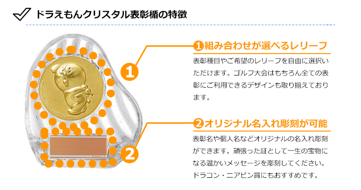 JS-DRZ-3002　ドラえもんのゴルフ用クリスタル表彰楯のおすすめポイント