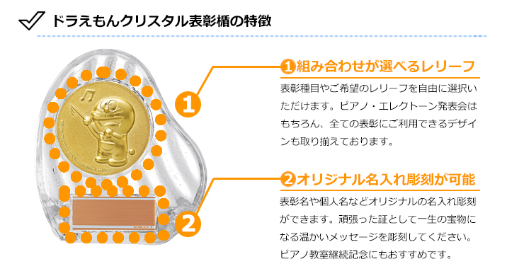 人気のガラス楯がドラえもんのピアノ教室継続表彰にぴったり JS-DRZ-3002-piano