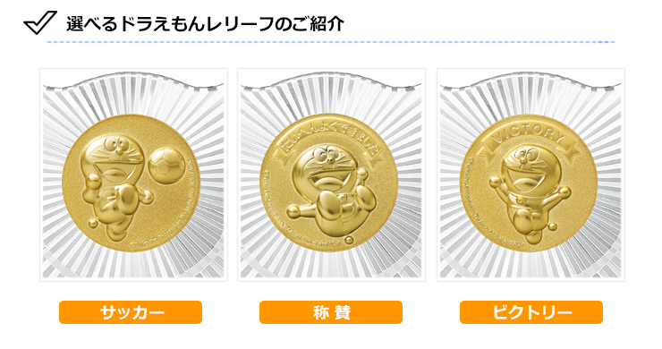 かわいいドラえもんメダルの選べるデザイン　サッカー