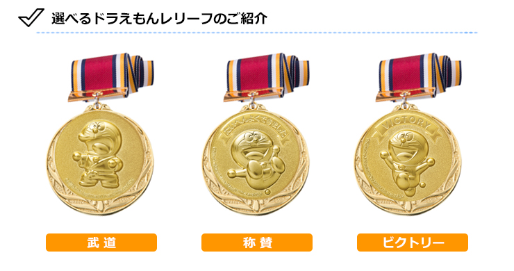 かわいいドラえもんメダルの選べるデザイン柔道