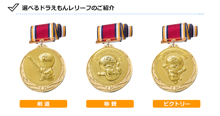 かわいいドラえもんメダルの選べるデザイン剣道