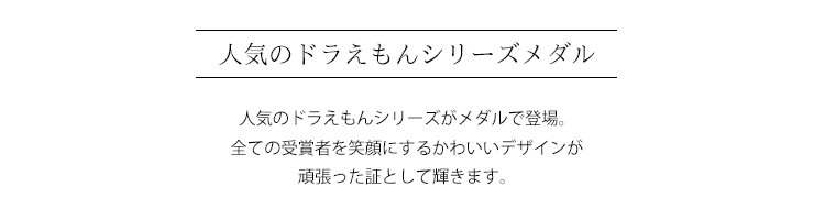JS-DRZ-3005　人気のドラえもんメダルシリーズのご紹介