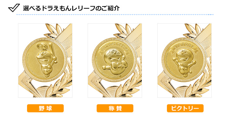 JS-DRZ-4001　ドラえもん野球トロフィーの選べるドラえもんデザイン