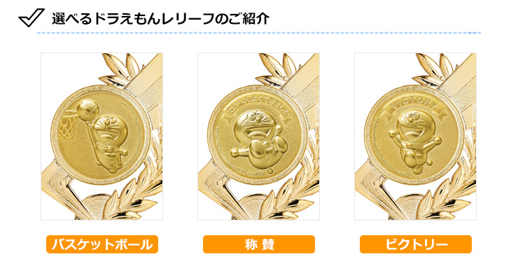 JS-DRZ-4001　ドラえもんバスケットボールトロフィーの選べるドラえもんデザイン
