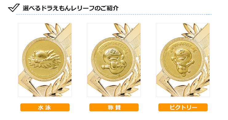 JS-DRZ-4001　ドラえもん水泳・スイミングトロフィーの選べるドラえもんデザイン