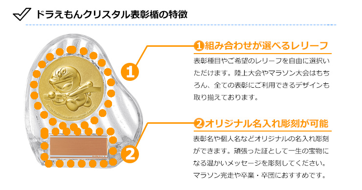 JS-DRZ-4002　ドラえもんの陸上・マラソンクリスタル表彰楯のおすすめポイント