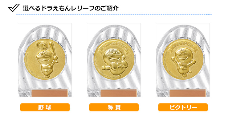 JS-DRZ-4002　ドラえもんの少年野球用クリスタル表彰楯の選べるドラえもんデザイン