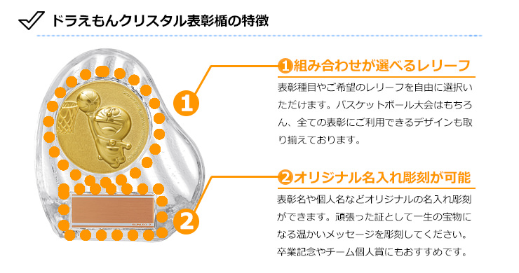 JS-DRZ-4002　ドラえもんのバスケットボールクリスタル表彰楯のおすすめポイント