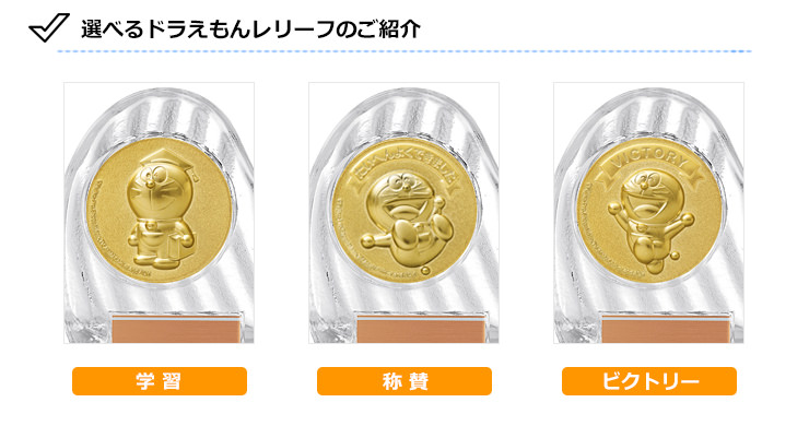 JS-DRZ-4002　ドラえもんの学習・勉強クリスタル表彰楯の選べるドラえもんデザイン