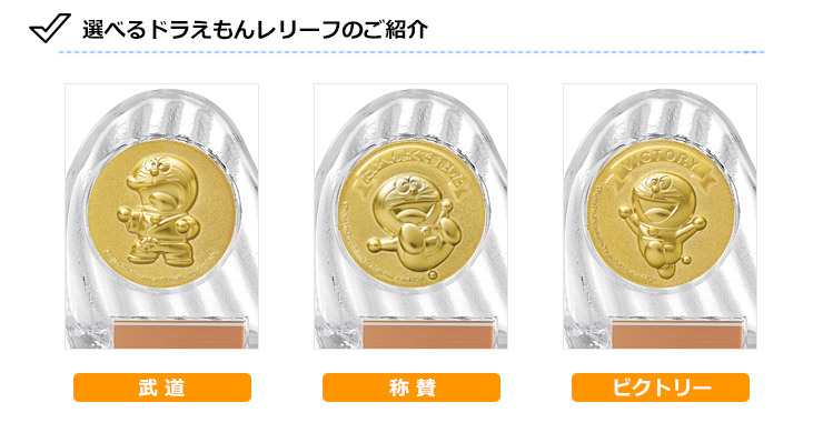 JS-DRZ-4002　ドラえもんの柔道クリスタル表彰楯の選べるドラえもんデザイン