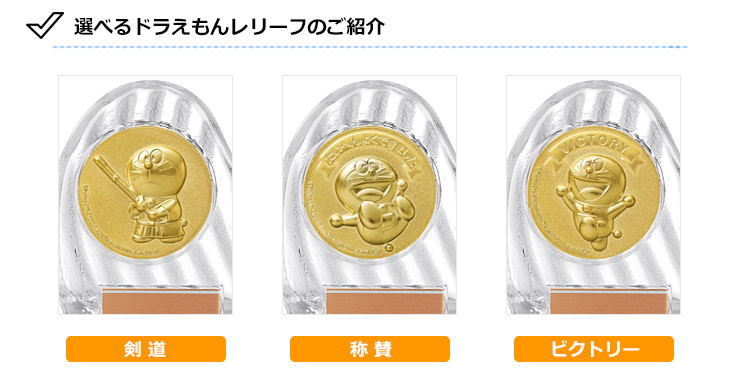JS-DRZ-4002　ドラえもんの剣道クリスタル表彰楯の選べるドラえもんデザイン