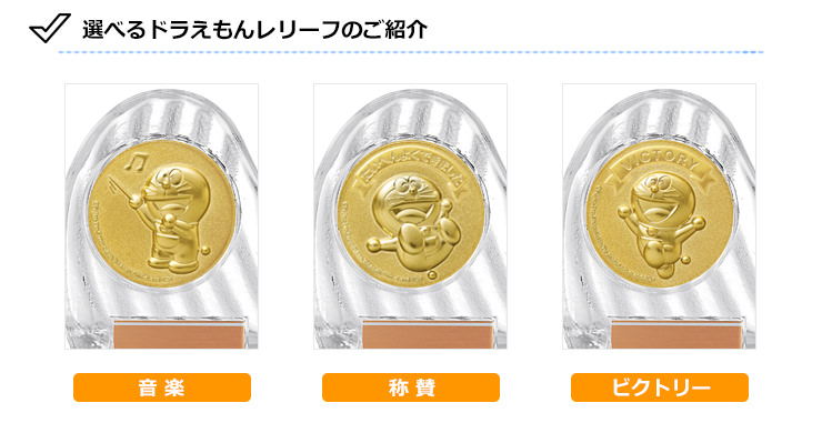 かわいいドラえもんの音楽表彰楯の取替え種目一覧 JS-DRZ-4002-music