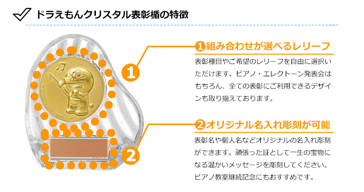 人気のガラス楯がドラえもんのピアノ教室継続表彰にぴったり JS-DRZ-4002-piano