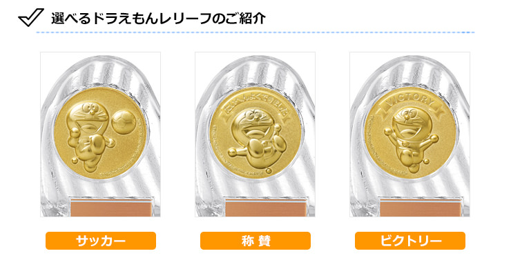 JS-DRZ-4002　ドラえもんのサッカー・フットサルクリスタル表彰楯の選べるドラえもんデザイン