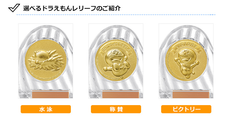 JS-DRZ-4002　ドラえもんの水泳・スイミングクリスタル表彰楯の選べるドラえもんデザイン