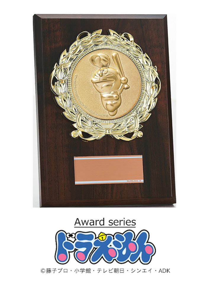 ドラえもんの定番木製表彰楯 JS-DRZ-4003