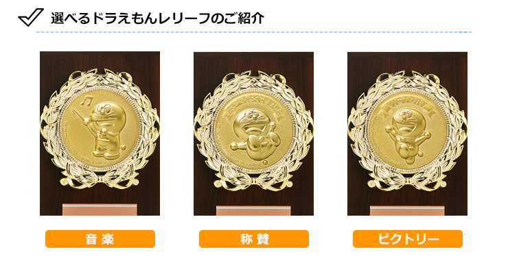 かわいいドラえもんの音楽用楯の取替え種目一覧 JS-DRZ-4003-music