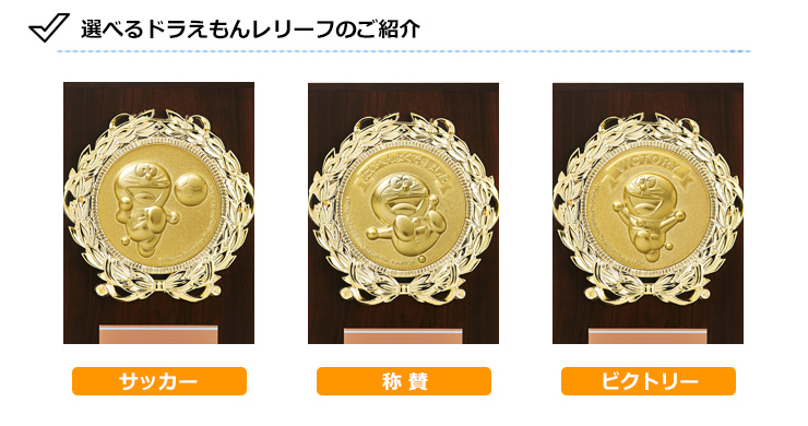 JS-DRZ-2002　ドラえもんのサッカー・フットサル木製表彰楯の選べるドラえもんデザイン