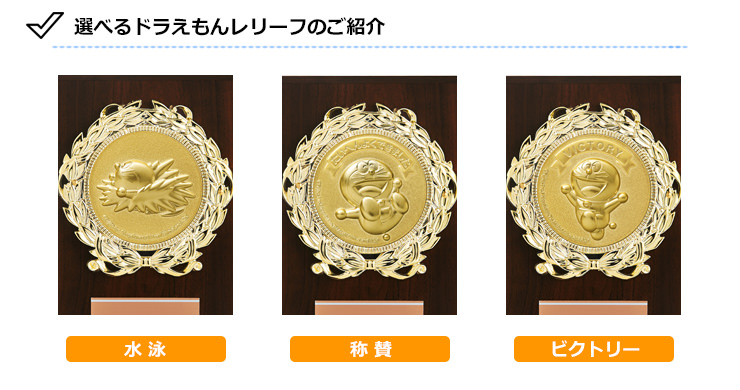 JS-DRZ-2002　ドラえもんの水泳・スイミング木製表彰楯の選べるドラえもんデザイン