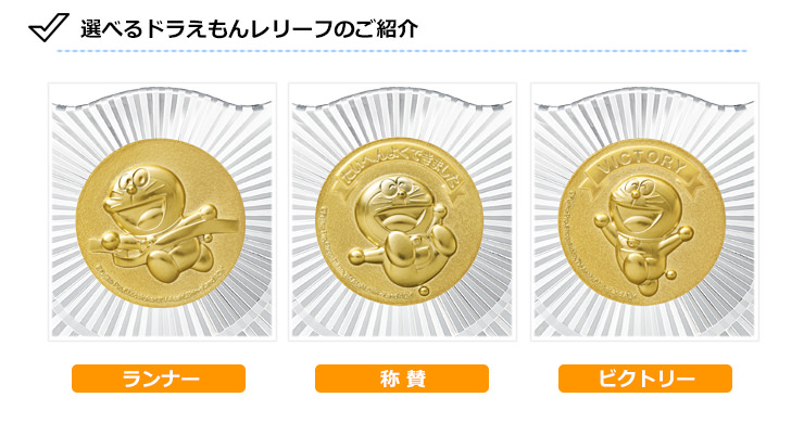 かわいいドラえもんメダルの選べるデザイン　陸上