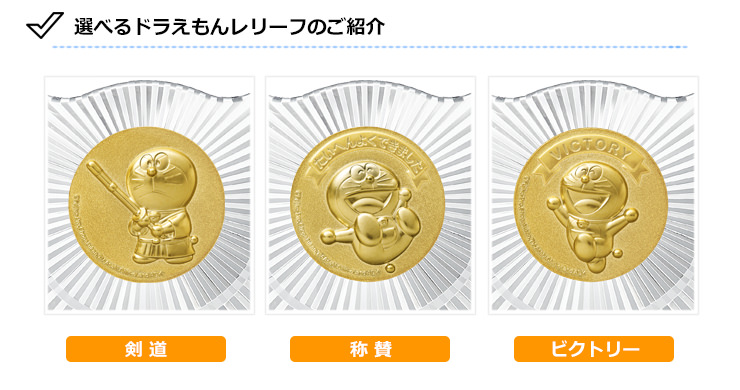 かわいいドラえもんメダルの選べるデザイン　剣道