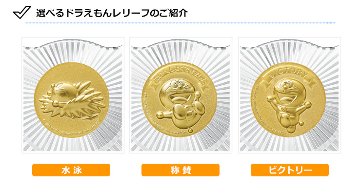 かわいいドラえもんメダルの選べるデザイン　水泳