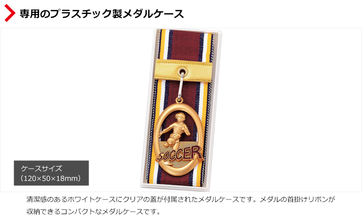 メダルの首掛けリボンもきれいに収納できる専用メダルケース JS-MY-8320