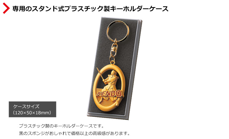 きれいに収納できる専用キーホルダーケース JS-MY-8327