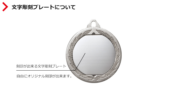 JS-MY-8448　メダルの裏面にある文字彫刻プレートにお好きな名入れ刻印が出来ます。