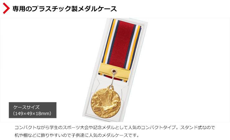 格安価格でコンパクトながらスタンドがついた優れもののメダルケース　JS-MY-8449