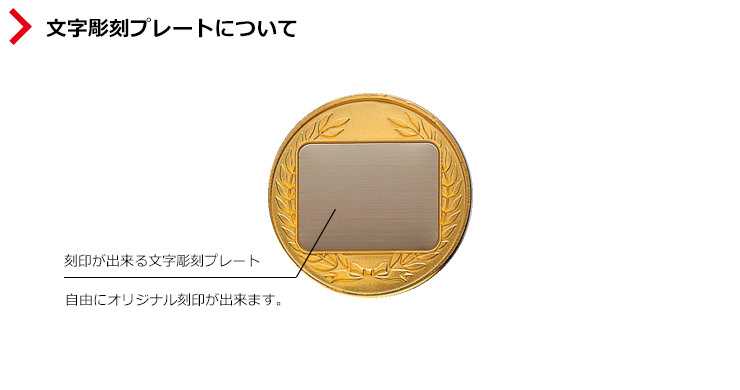 JS-MY-8525　大会名や表彰名をオリジナル刻印が出来るメダル裏面の文字彫刻プレート