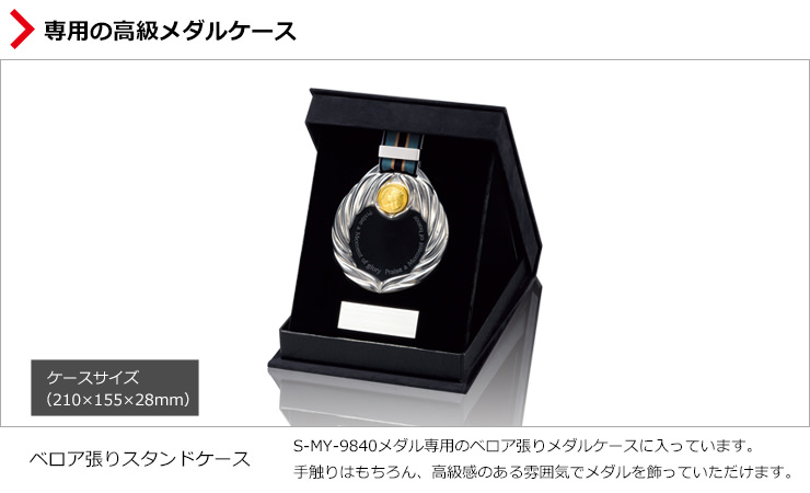 メダル専用のベロア地の高級メダルケース　JS-MY-8846