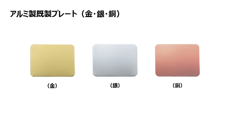 アルミ製プレート（カラー：金・銀・銅） JS-MY-8990-plate