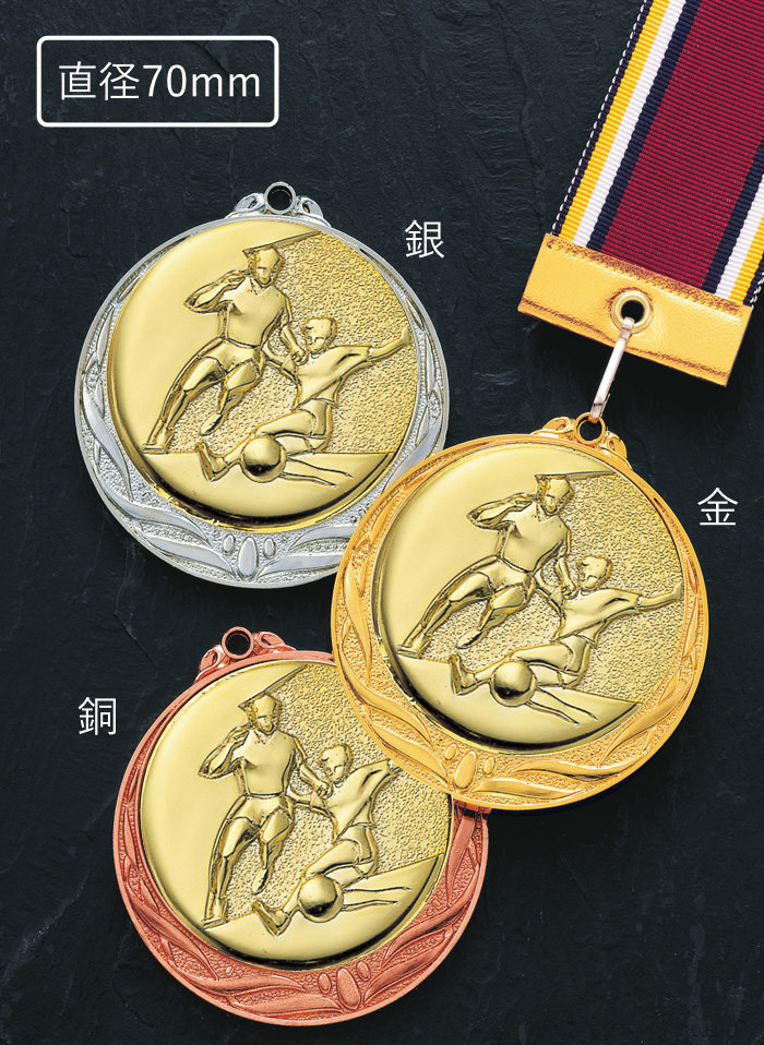 直径70mmの大型サッカー・フットサル用表彰メダルサッカー表彰