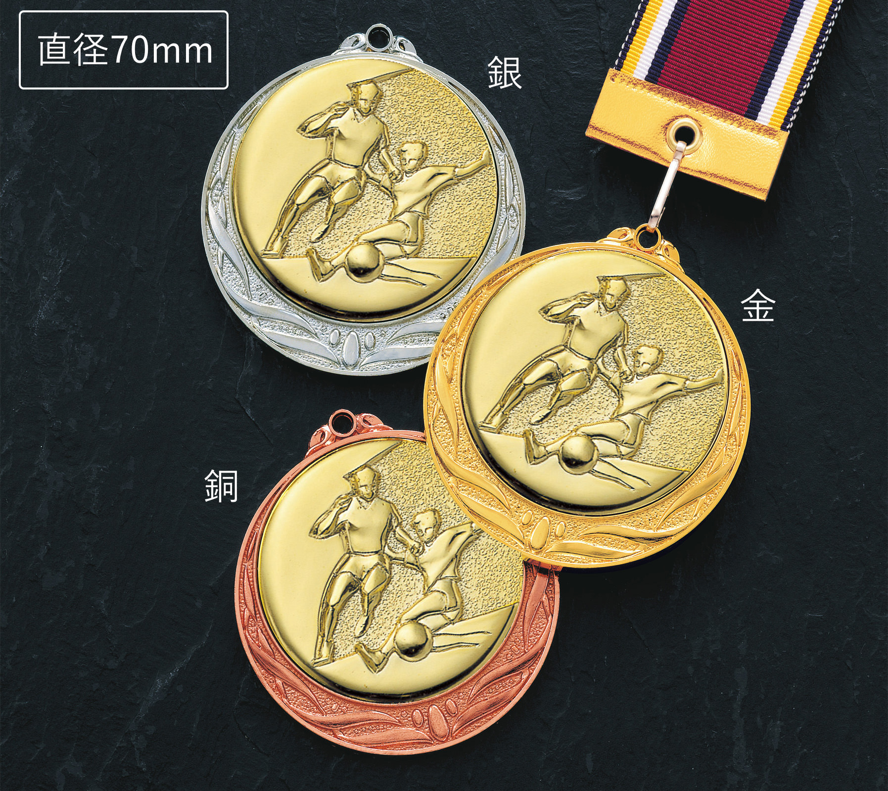 直径70mmの大型サッカー・フットサル用表彰メダルサッカー表彰