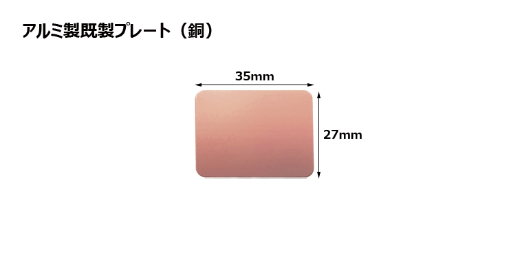 高さ27×横35mm アルミ製プレート（カラー：銅） JS-MY-8990-B-plate