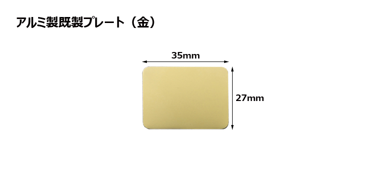 高さ27×横35mm アルミ製プレート（カラー：金） JS-MY-8990-G-plate